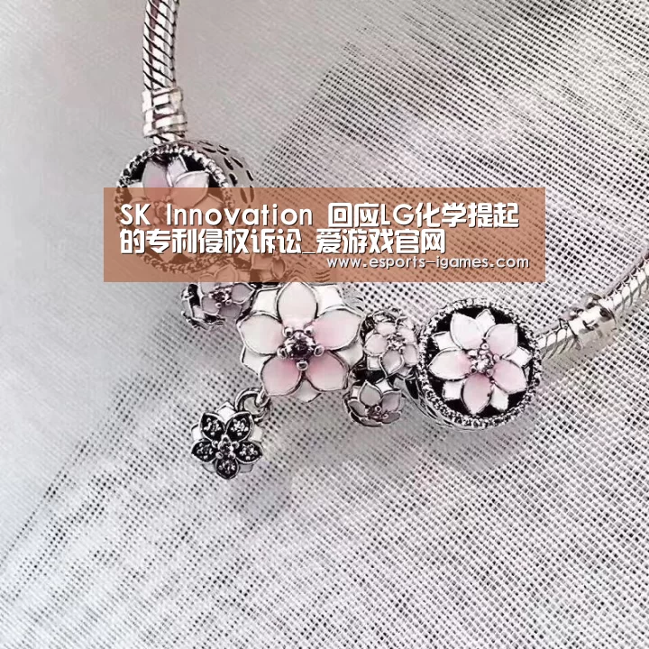 SK Innovation 回应LG化学提起的专利侵权诉讼_爱游戏官网(图1) 爱游戏直播