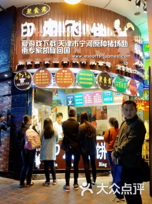 爱游戏下载|天津市宁河原种猪场赴柬专家凯旋回国(图2) APP入口