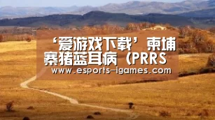‘爱游戏下载’柬埔寨猪蓝耳病(PRRS)处于控制之下(图1) 爱游戏官网