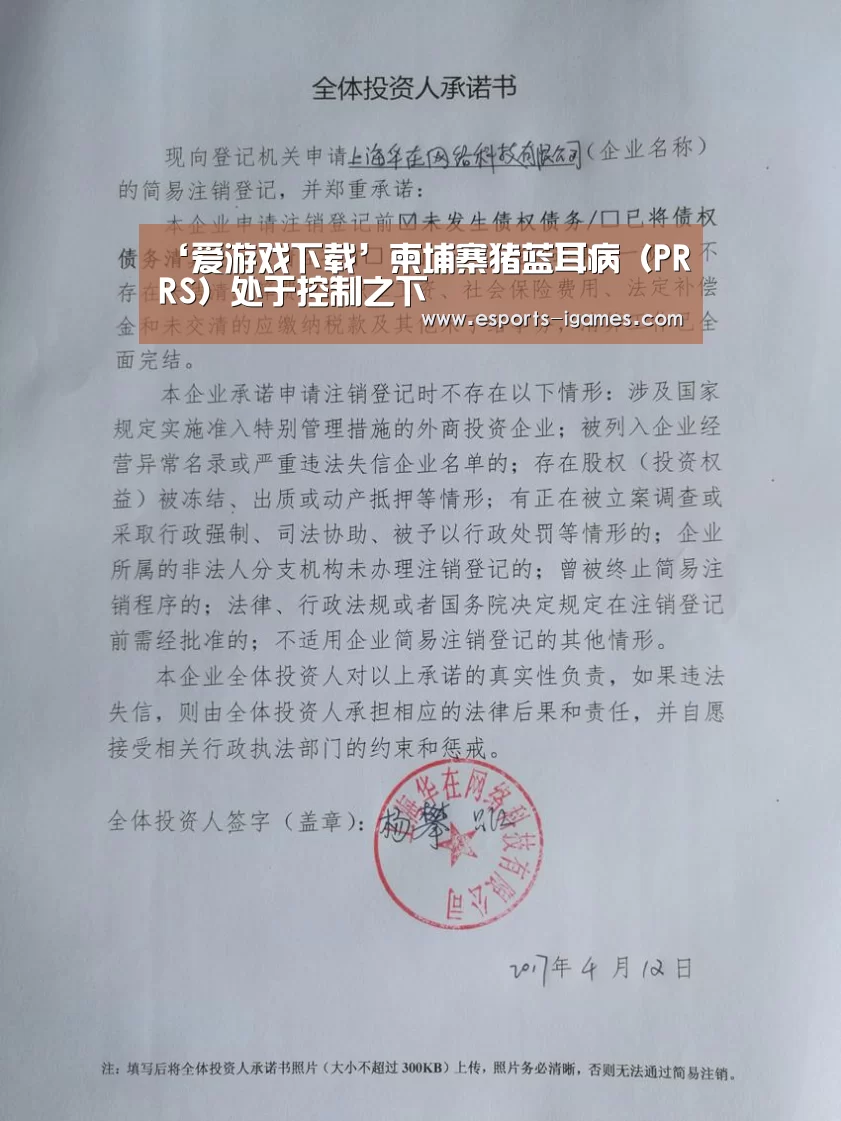‘爱游戏下载’柬埔寨猪蓝耳病(PRRS)处于控制之下(图3) 爱游戏直播