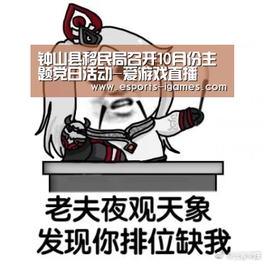 钟山县移民局召开10月份主题党日活动-爱游戏直播(图2) 爱游戏下载