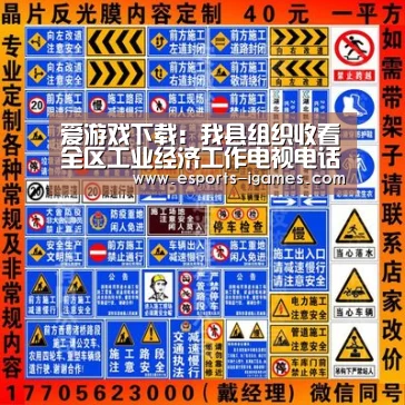 爱游戏下载:我县组织收看全区工业经济工作电视电话会议(图1) 爱游戏下载