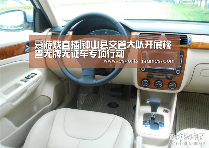 爱游戏直播|钟山县交管大队开展检查无牌无证车专项行动(图1) APP入口