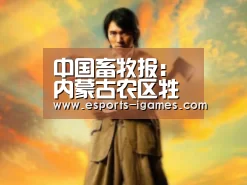 中国畜牧报:内蒙古农区牲畜存栏猛增_爱游戏官网(图1) 爱游戏官网