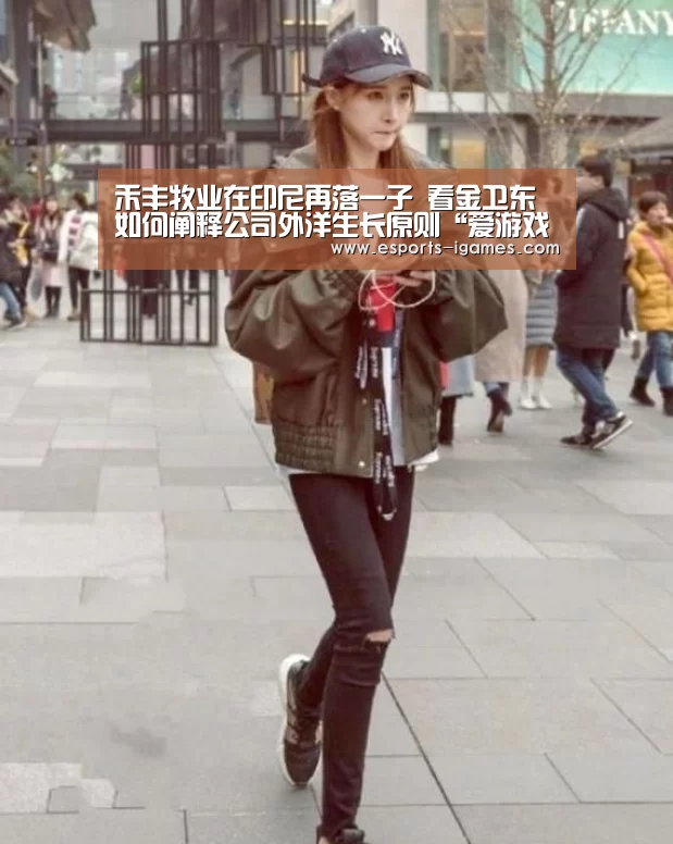 禾丰牧业在印尼再落一子 看金卫东如何阐释公司外洋生长原则“爱游戏下载”(图2) 爱游戏下载