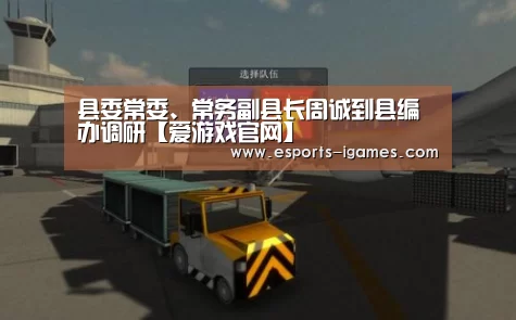 县委常委、常务副县长周诚到县编办调研【爱游戏官网】(图1) 爱游戏官网
