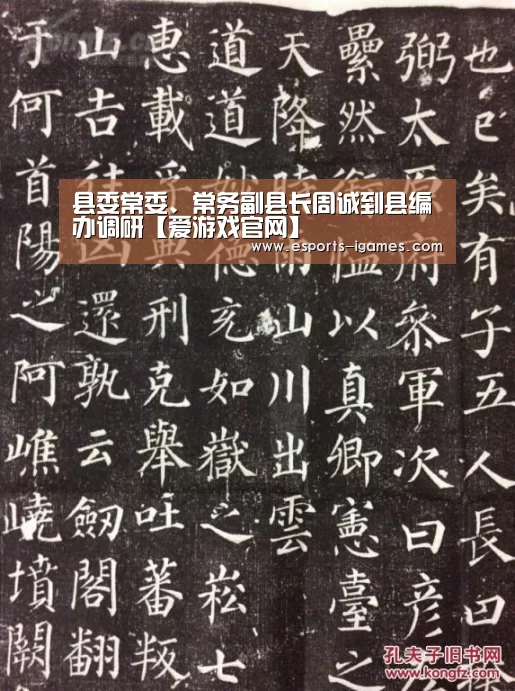 县委常委、常务副县长周诚到县编办调研【爱游戏官网】(图3) 爱游戏直播