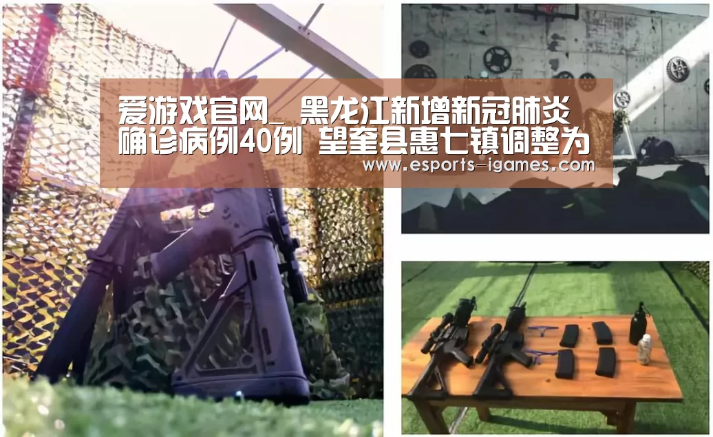 爱游戏官网_
黑龙江新增新冠肺炎确诊病例40例 望奎县惠七镇调整为高风险地域(图2) 爱游戏直播