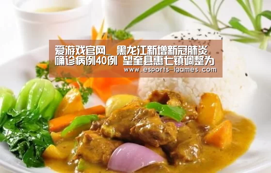 爱游戏官网_
黑龙江新增新冠肺炎确诊病例40例 望奎县惠七镇调整为高风险地域(图1) 爱游戏官网