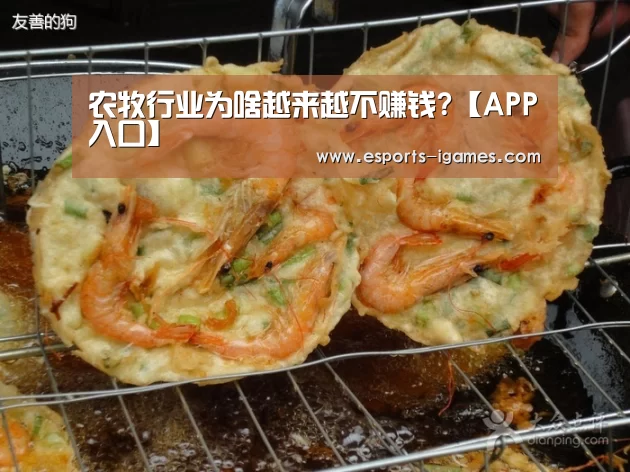农牧行业为啥越来越不赚钱?【APP入口】(图3) 爱游戏下载