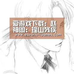 爱游戏下载:赵神周:瑶山残疾夫妇 勇当脱贫先锋(图2) 爱游戏下载