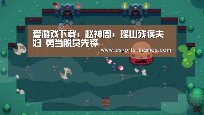 爱游戏下载:赵神周:瑶山残疾夫妇 勇当脱贫先锋(图1) APP入口