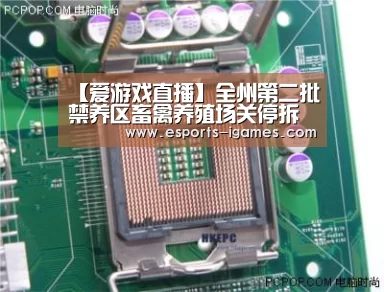 【爱游戏直播】全州第二批禁养区畜禽养殖场关停拆除资金补偿公示最高者获近百万补偿(图3) 爱游戏直播