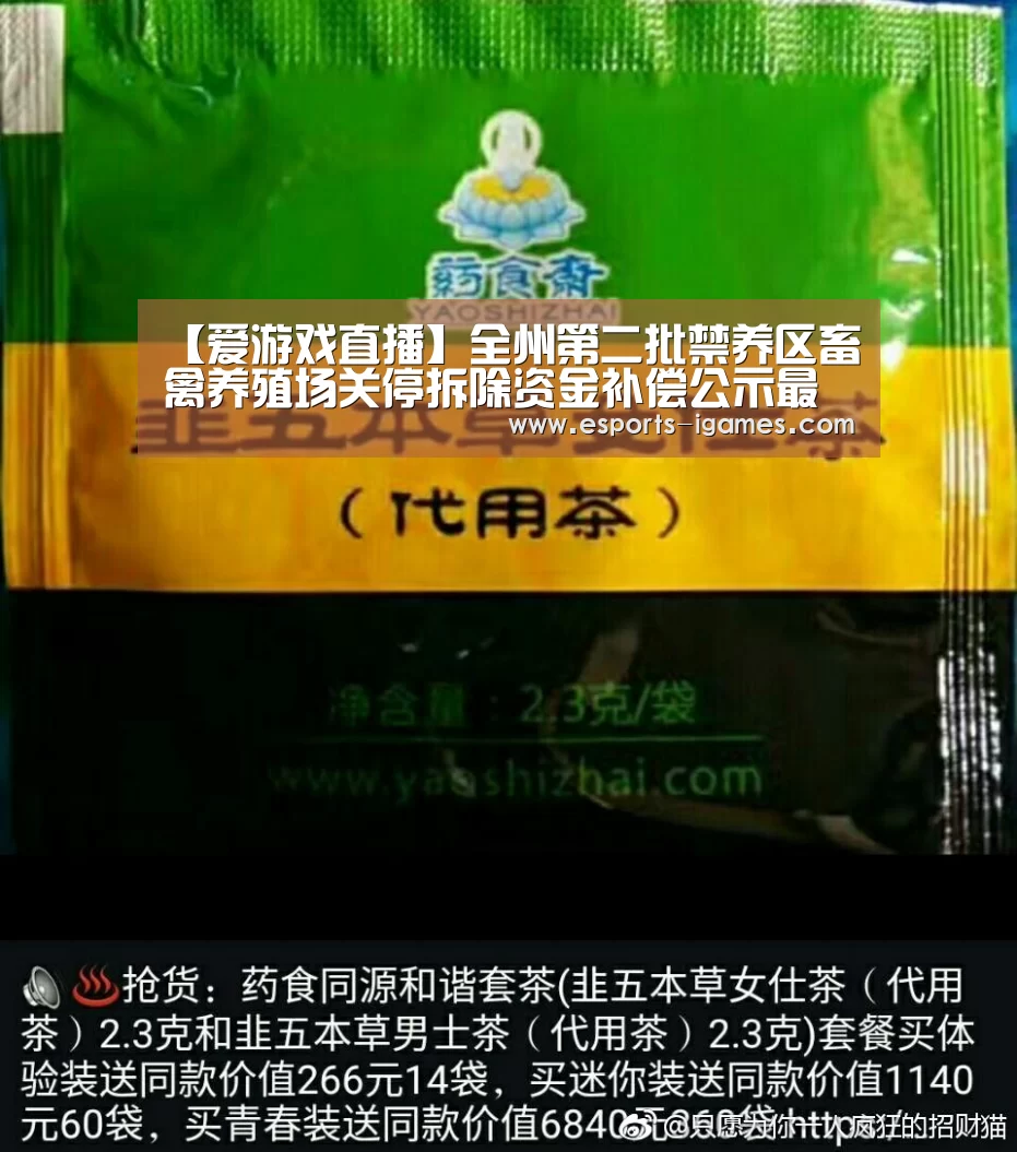 【爱游戏直播】全州第二批禁养区畜禽养殖场关停拆除资金补偿公示最高者获近百万补偿(图4) 爱游戏直播