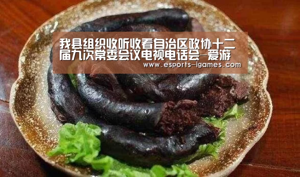 我县组织收听收看自治区政协十二届九次常委会议电视电话会-爱游戏下载(图3) 爱游戏下载